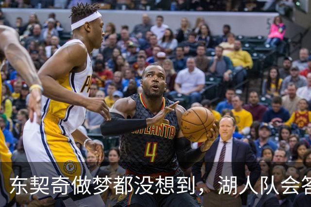 东契奇做梦都没想到，湖人队会答应詹姆斯这两个条件