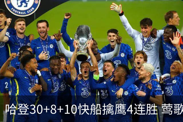 哈登30+8+10快船擒鹰4连胜 莺歌41分鹈鹕屠龙