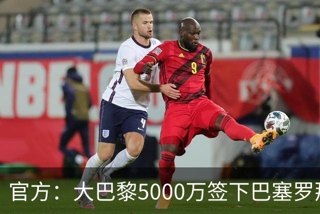 官方：大巴黎5000万签下巴塞罗那边锋登贝莱