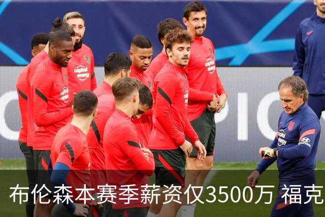 布伦森本赛季薪资仅3500万 福克斯5000万合同下个月生效