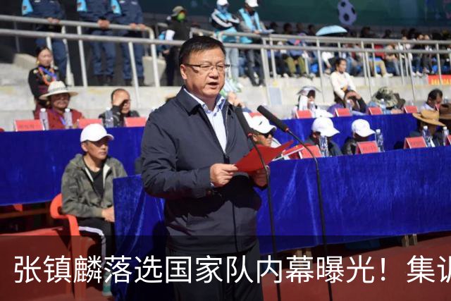 张镇麟落选国家队内幕曝光！集训前夕请假了：郭士强没有放弃他？