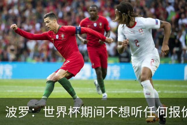 波罗：世界杯期间不想听任何报价，我要专注于西班牙队