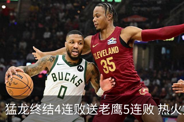 猛龙终结4连败送老鹰5连败 热火力克黄蜂