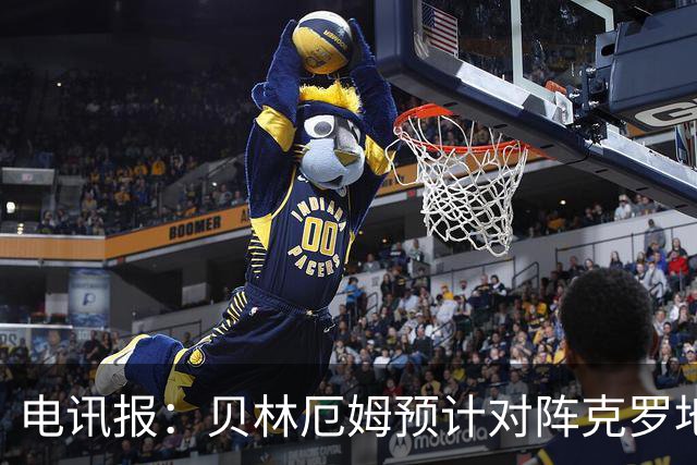 电讯报：贝林厄姆预计对阵克罗地亚首发，孔萨出场顺位领先格伊