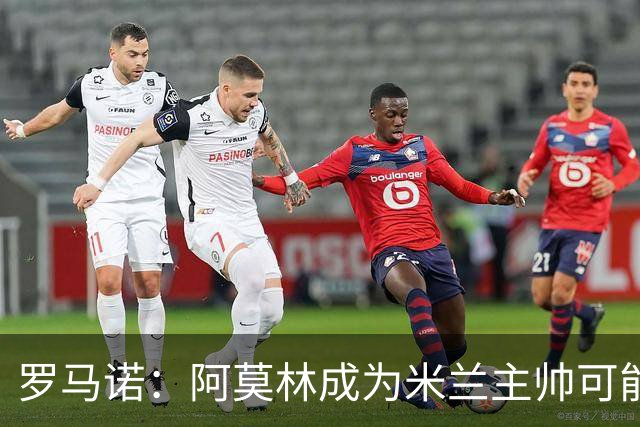罗马诺：阿莫林成为米兰主帅可能性越来越大，雅伊斯勒解约金过高
