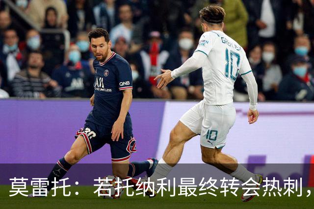 莫雷托：若托纳利最终转会热刺，米兰能收到约100万欧青训补偿金