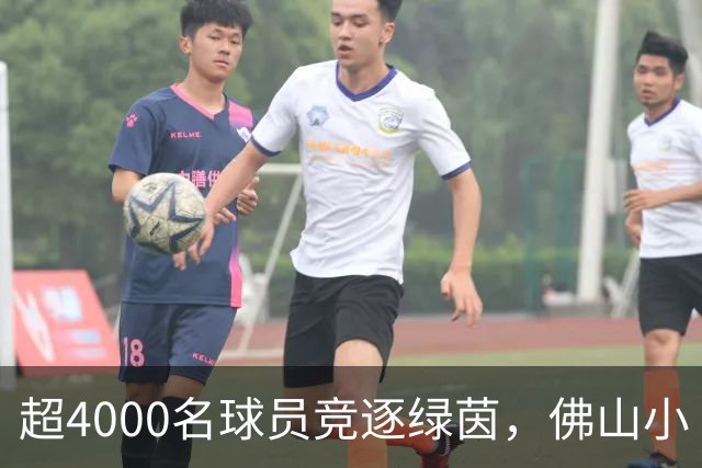 超4000名球员竞逐绿茵，佛山小“西甲”圆满落幕