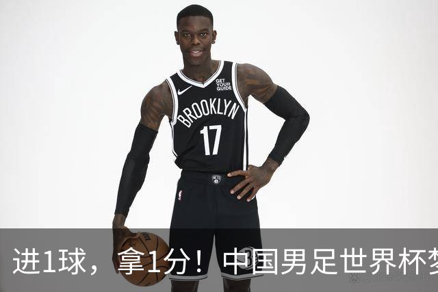 进1球，拿1分！中国男足世界杯梦想被他们实现了，好戏还在后头呢