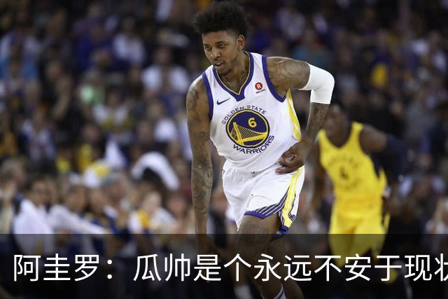 阿圭罗：瓜帅是个永远不安于现状、永远追求更多、喜欢挑战的人