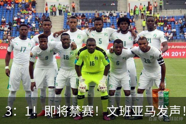 3：1！即将禁赛！文班亚马发声！必须追责…