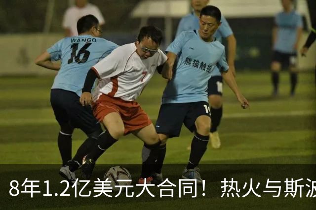 8年1.2亿美元大合同！热火与斯波完成提前续约