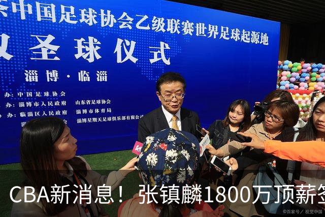 CBA新消息！张镇麟1800万顶薪签约，范子铭主动申请交易加盟劲旅
