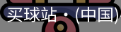 买球站